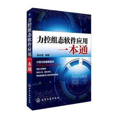 《力控組態軟件應用一本通》高清實拍圖——化學工業出版社出品，助力軟件技術開發